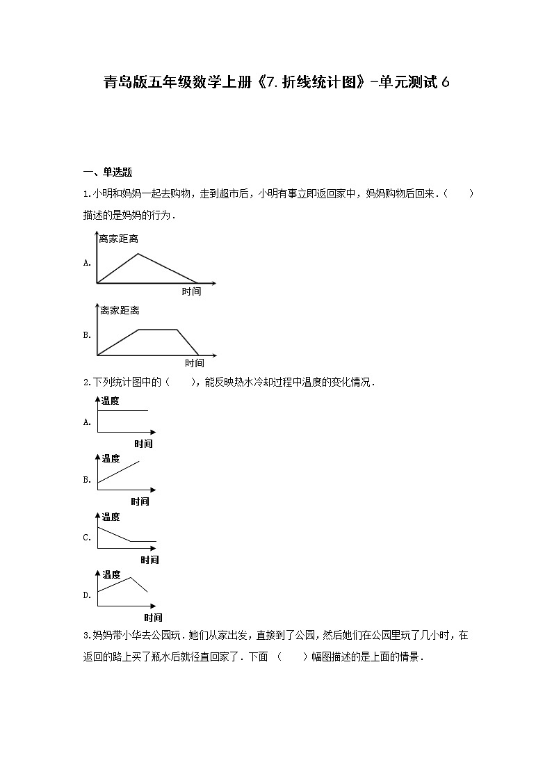 五年级数学上册试题《7.折线统计图》-单元测试6 青岛版 （无答案）01