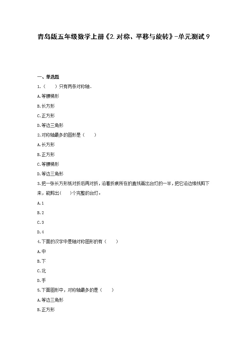 五年级数学上册试题 -《2.对称、平移与旋转》单元测试    青岛版（含答案）01