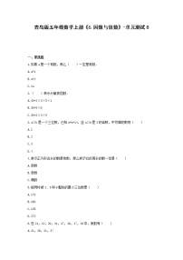 小学数学青岛版 (六三制)五年级上册六 团体操表演——因数与倍数单元测试课时作业