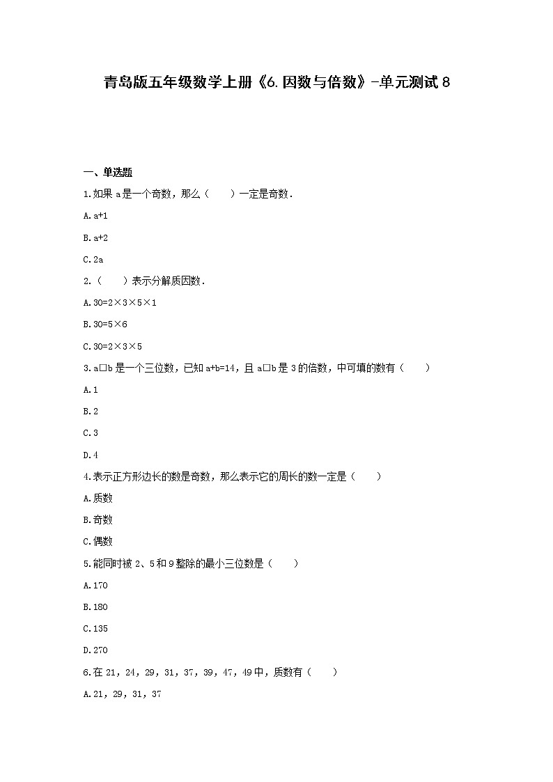 五年级数学上册试题 -《6.因数与倍数》-单元测试    青岛版（含答案）第1页