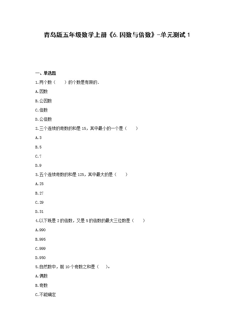 五年级数学上册试题 -《6.因数与倍数》单元测试    青岛版（含答案）01