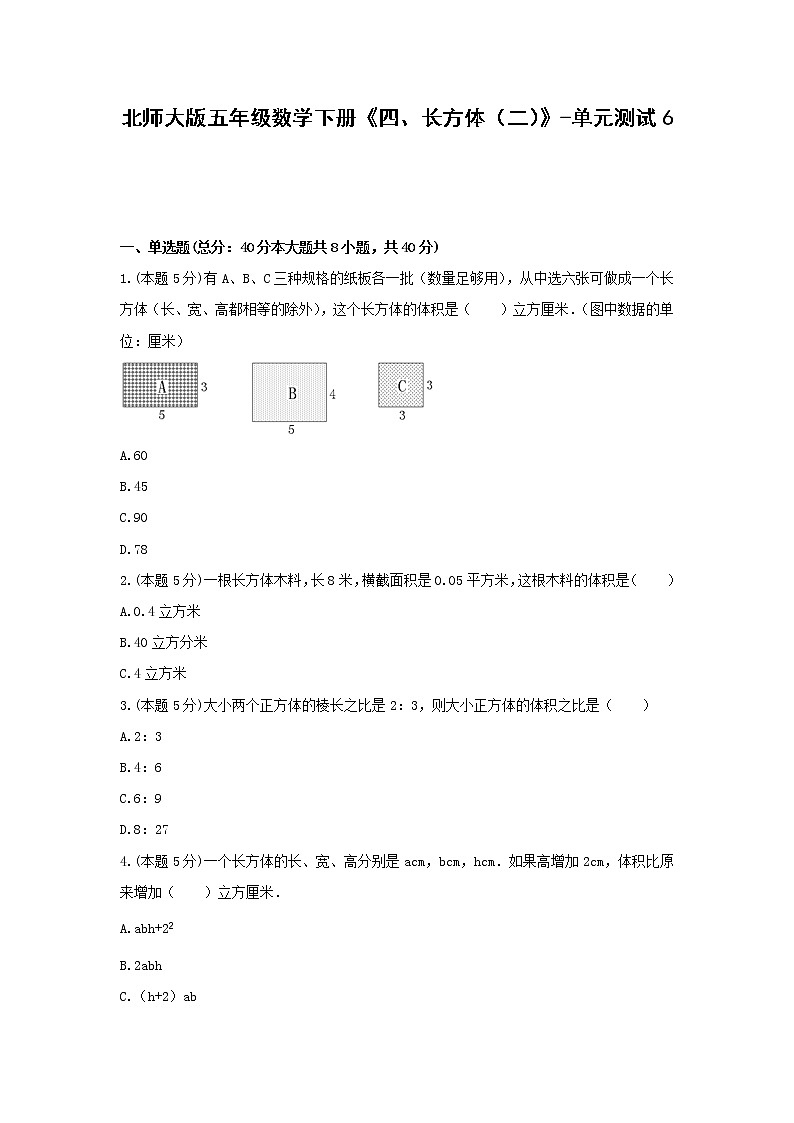 五年级数学下册《四、长方体（二）》-单元测试6  北师大版（含解析）第1页