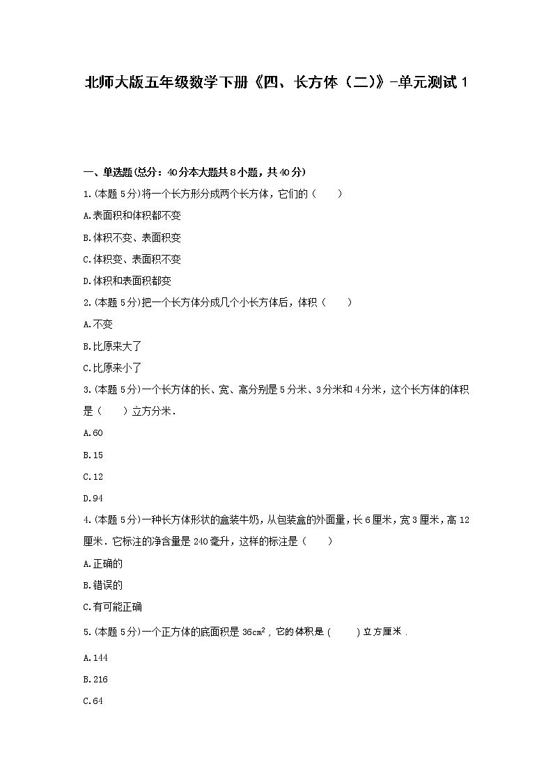 五年级数学下册《四、长方体（二）》-单元测试1北师大版第1页