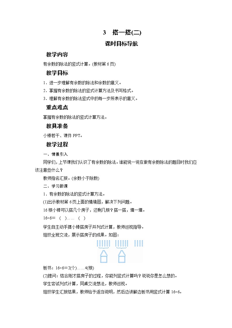 二年级数学下册教案-3　搭一搭(二)-北师大版01