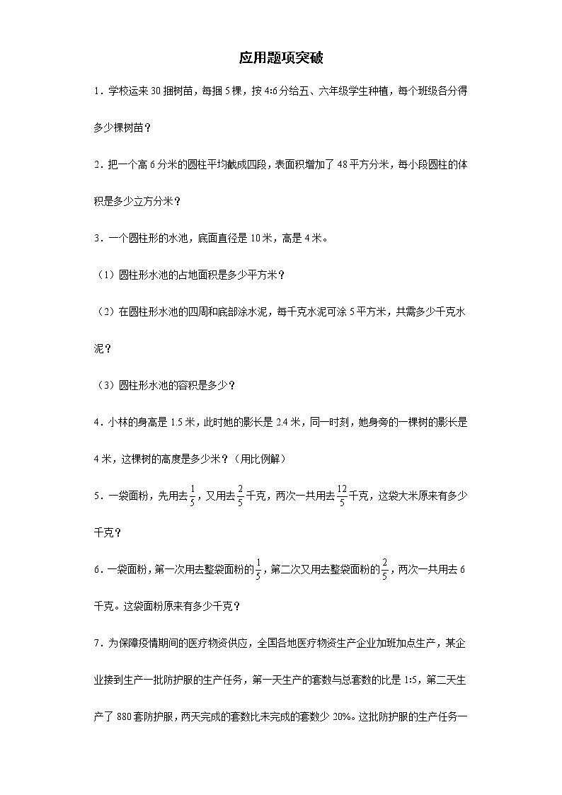 应用题项突破练习-2022年小学数学六年级下册小升初复习（含答案）第1页