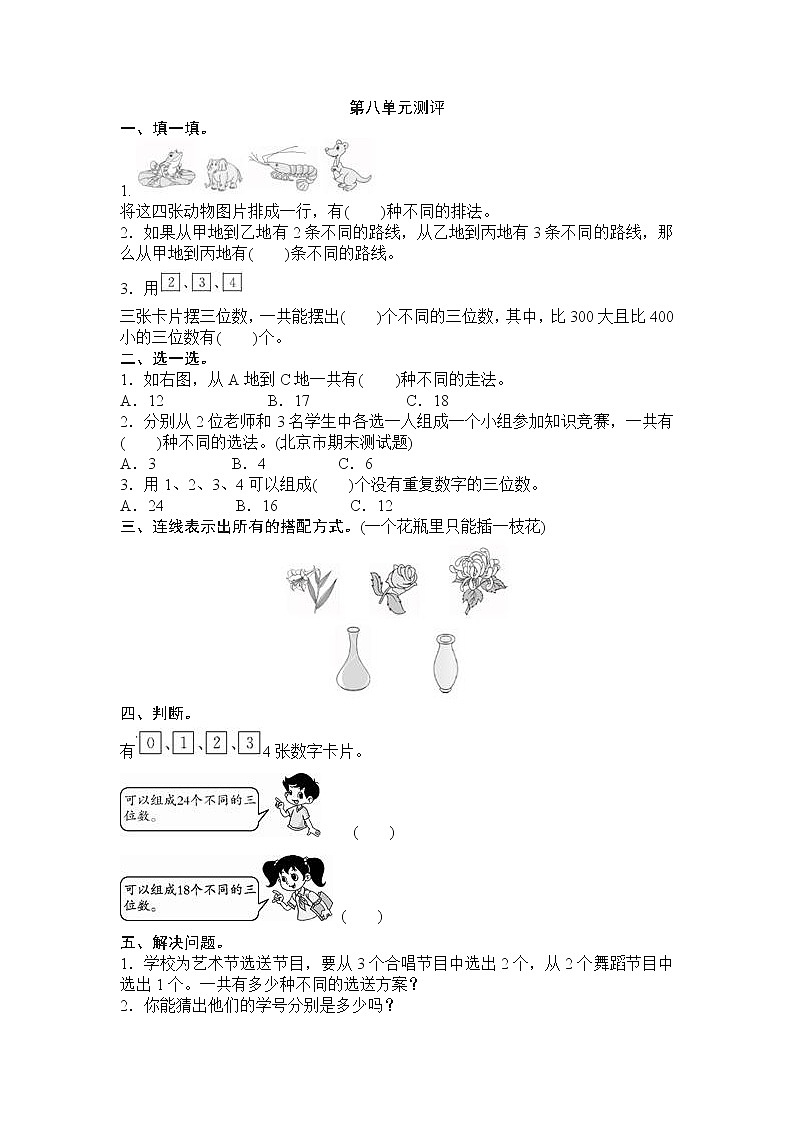 人教新课标数学三年级下学期第8单元测试卷1（附答案）第1页