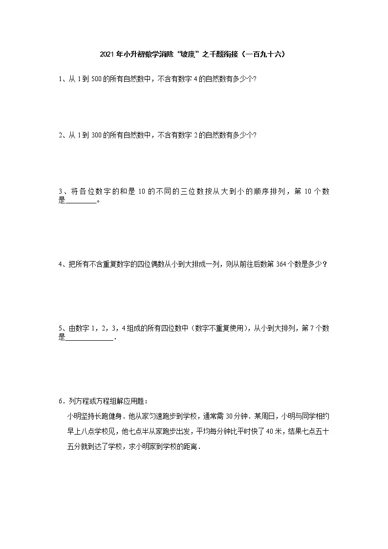 小升初数学消除“坡度”之千题衔接（一百九十六）（无答案）第1页