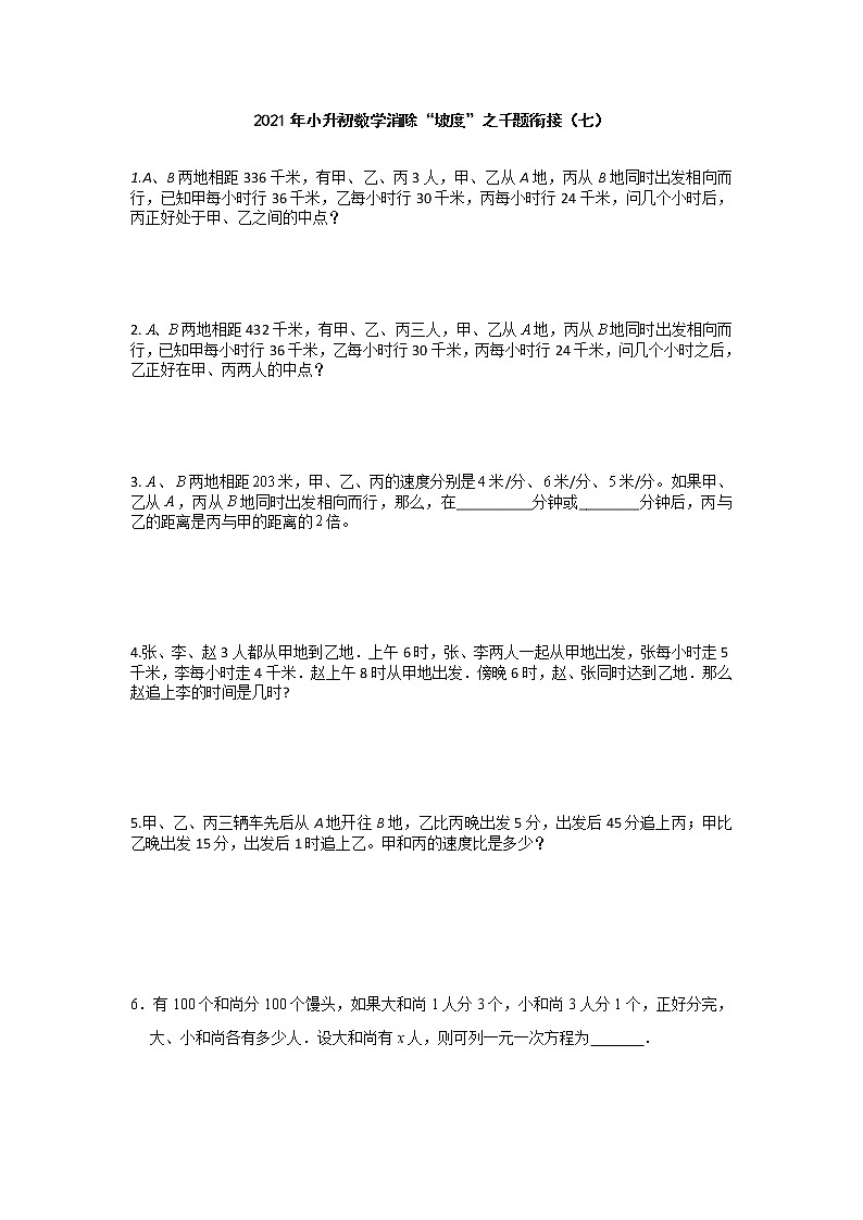小升初数学消除“坡度”之千题衔接（七） 人教版 无答案第1页