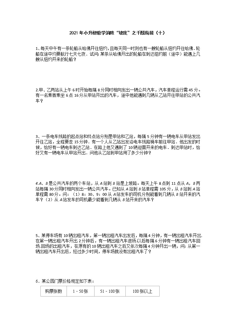 小升初数学消除“坡度”之千题衔接（十） 人教版 无答案第1页