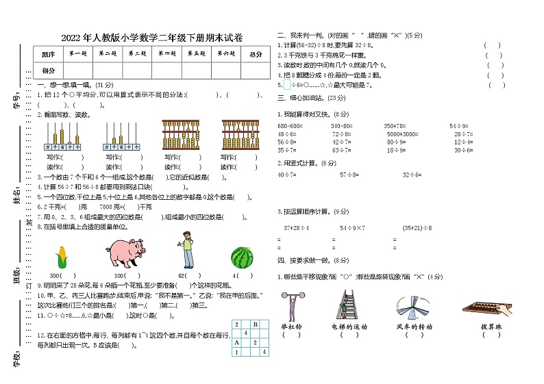 2022年人教版小学数学二年级下册期末试卷第1页