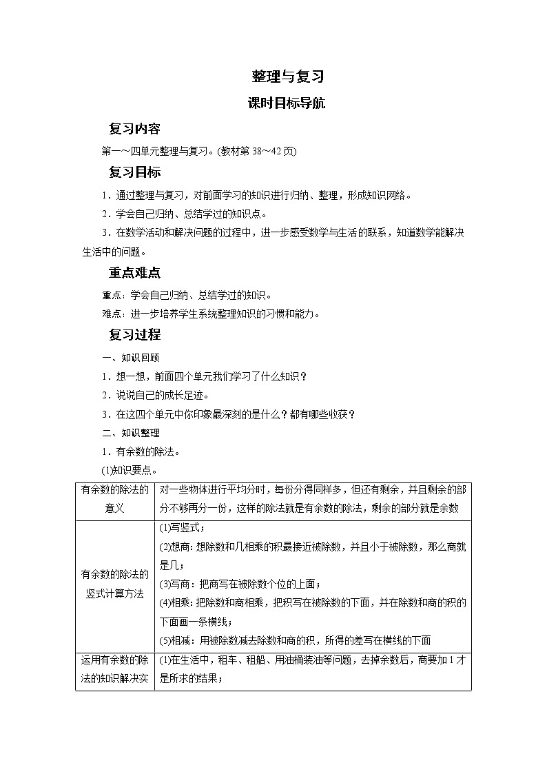 二年级数学下册教案-整理与复习-北师大版第1页