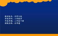 小学数学北师大版二年级下册一 除法分草莓教课内容ppt课件