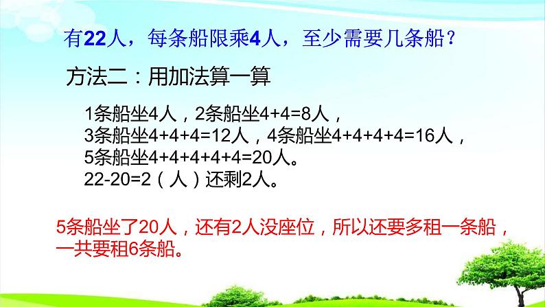 二年级数学下册课件-1.5 租船  -北师大版（共13张PPT）05