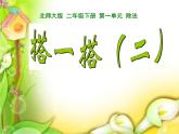 二年级数学下册课件-1.3 搭一搭（二）（1）-北师大版（共19张PPT）