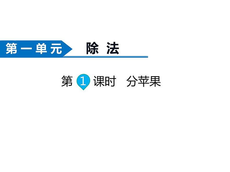 二年级数学下册课件-第1课时  分苹果-北师大版(共12张PPT)01