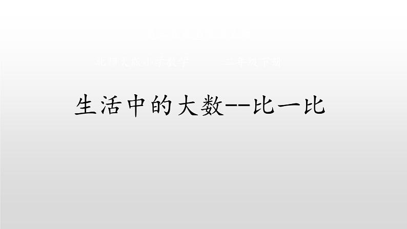 二年级数学下册课件-3.4 比一比 -北师大版（共18张PPT）第1页