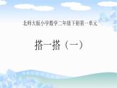 二年级数学下册课件-1.2 搭一搭（一）（2）-北师大版   8张