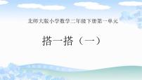 小学数学北师大版二年级下册搭一搭（一）课堂教学ppt课件