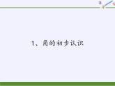 二年级数学下册课件-7 角的初步认识（23）-苏教版
