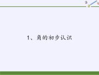 小学数学七 角的初步认识教课内容课件ppt