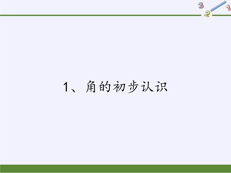 二年级数学下册课件-7 角的初步认识（23）-苏教版01