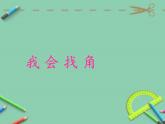 二年级数学下册课件-7 角的初步认识（23）-苏教版