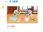 二年级数学下册课件-第1课时   角的初步认识-苏教版(共21张PPT)