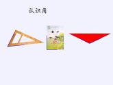 二年级数学下册课件-7 角的初步认识（36）-苏教版