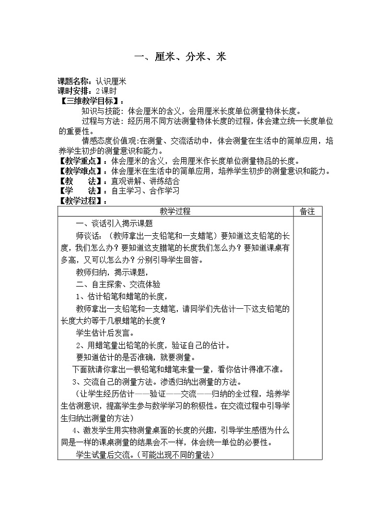 二年级下册数学教案-1.2 厘米、分米、米 认识厘米｜冀教版01