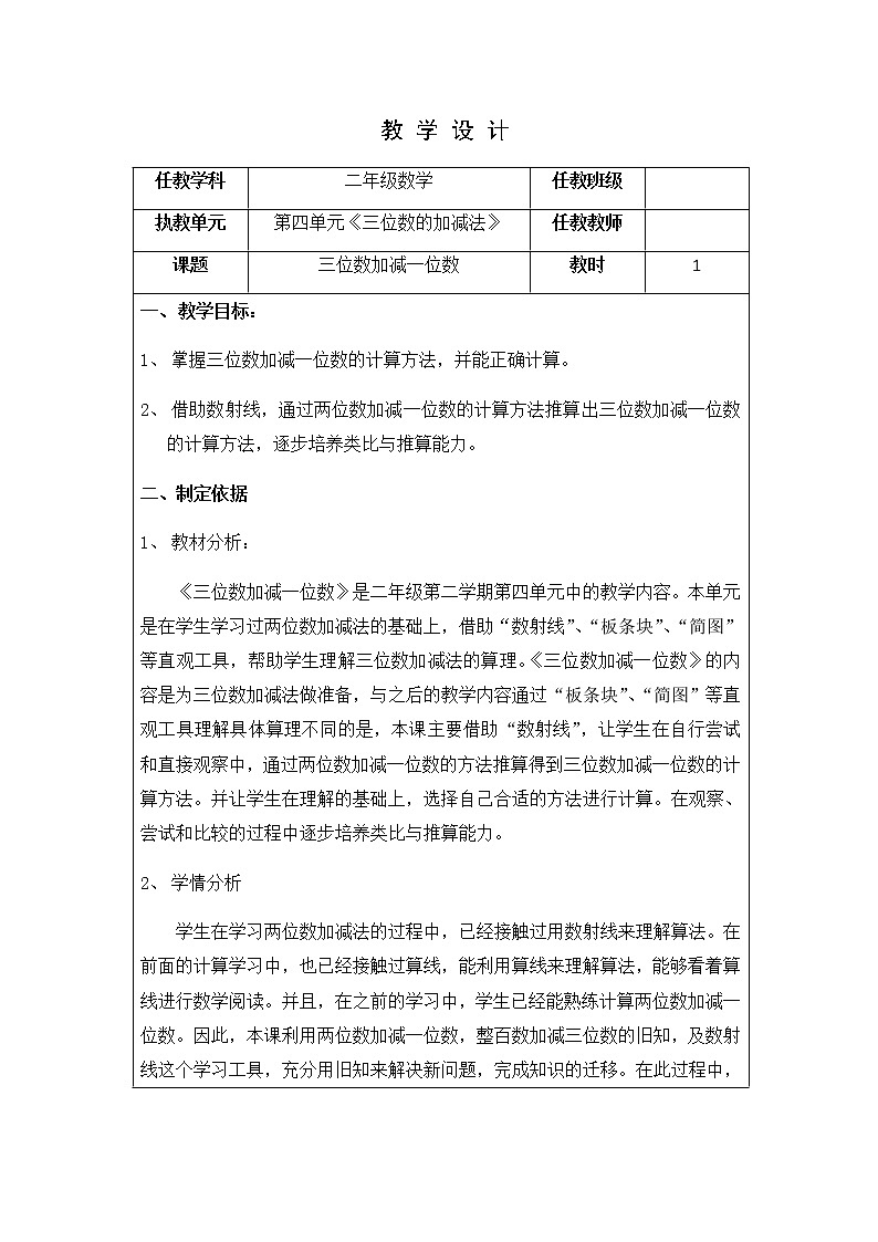 二年级下册数学教案-4.2  三位数加减一位数  ▏沪教版  (3)第1页
