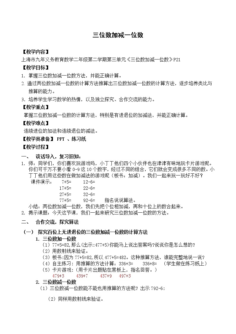 二年级下册数学教案-4.2  三位数加减一位数  ▏沪教版  (4)第1页