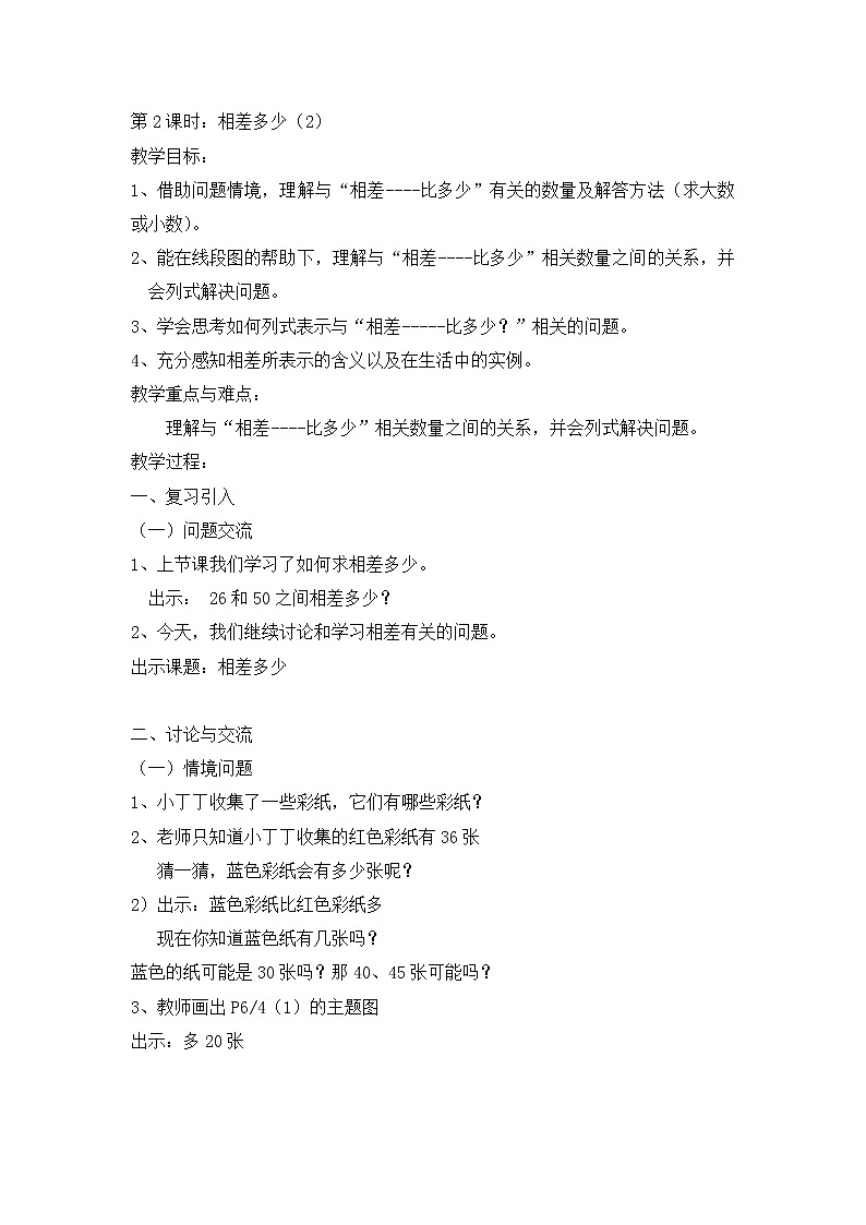 二年级下册数学教案-1.3  相差多少  ▏沪教版 (3)01