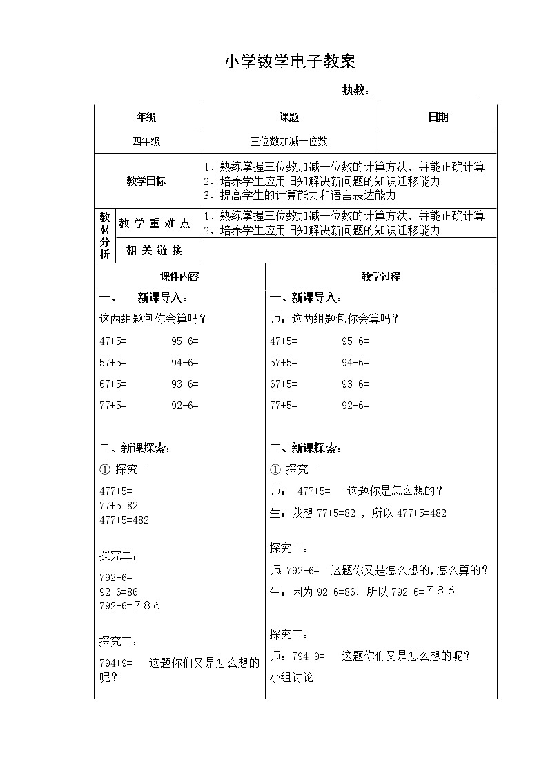 二年级下册数学教案-4.2  三位数加减一位数  ▏沪教版  (1)第1页