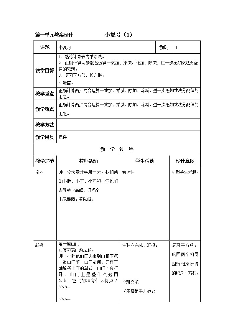二年级下册数学教案-1.1  小复习  ▏沪教版第1页