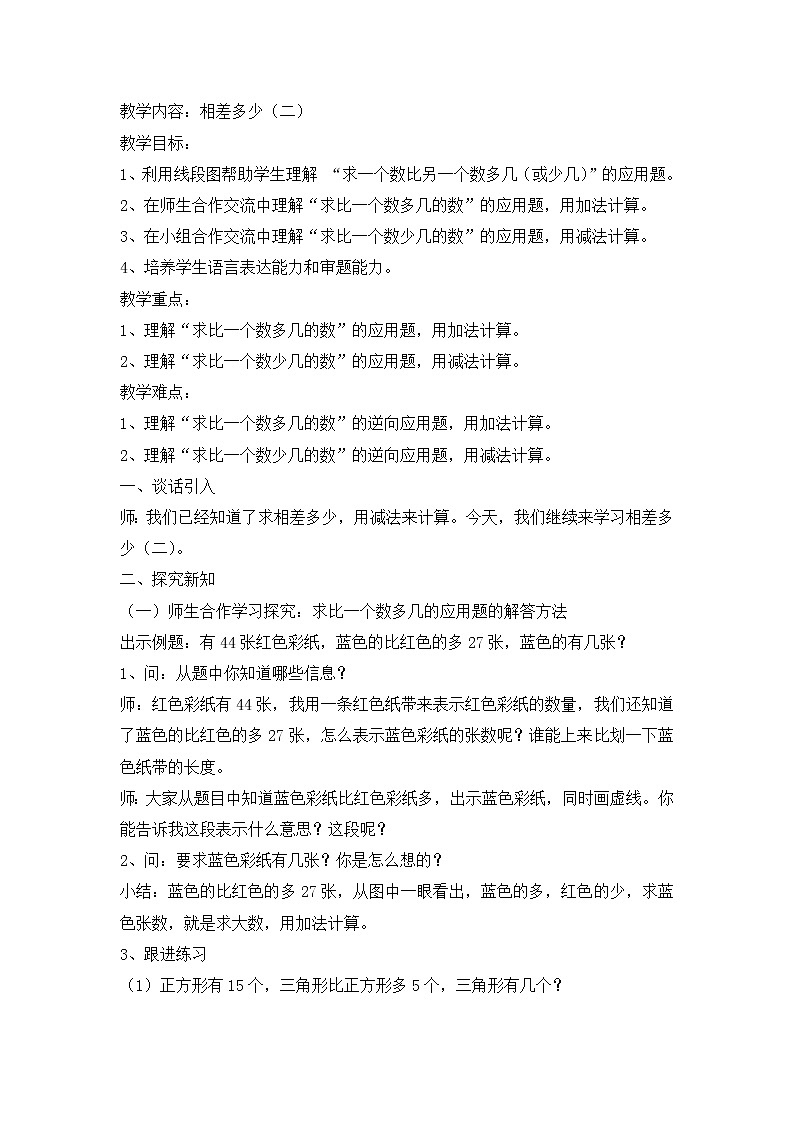 二年级下册数学教案-1.3  相差多少  ▏沪教版01