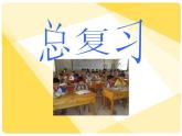 二年级下册数学课件- 总复习 人教版(共30张PPT)