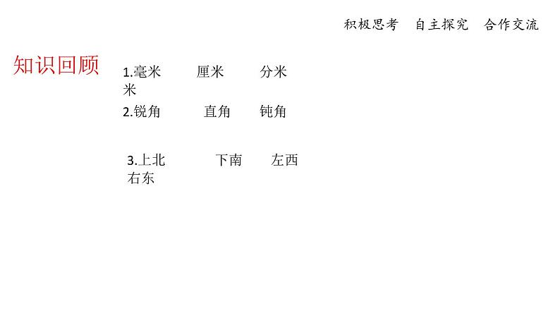 二年级下册数学课件 54.期末复习-计量单位，角和方向知识复习  苏教版   (共8张PPT)第2页