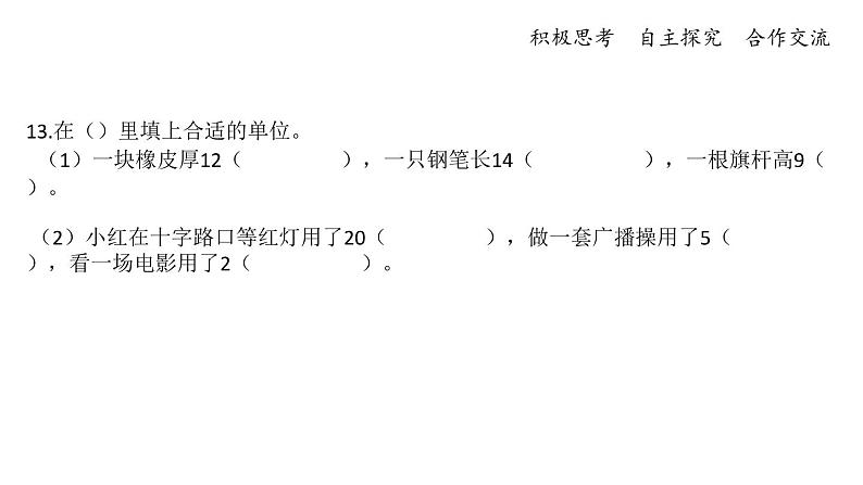 二年级下册数学课件 54.期末复习-计量单位，角和方向知识复习  苏教版   (共8张PPT)第4页