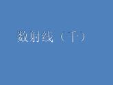 二年级下册数学课件-2.2  数射线（千）  ▏沪教版   18张
