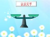 二年級下冊數(shù)學課件-8.1 探索樂園 等量代換｜冀教版  (共20張PPT)