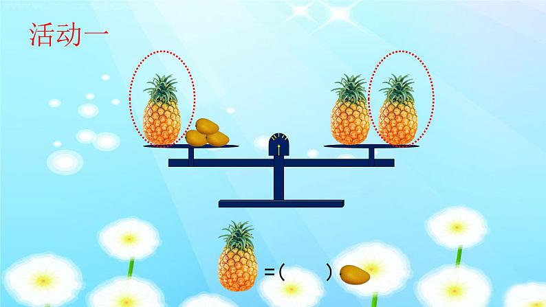 二年级下册数学课件-8.1 探索乐园 等量代换｜冀教版  (共20张PPT)06