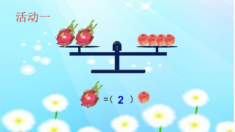 二年级下册数学课件-8.1 探索乐园 等量代换｜冀教版  (共20张PPT)07