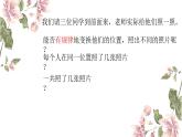 二年級下冊數(shù)學課件-8.1 探索樂園｜冀教版 (共16張PPT)
