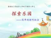 二年級下冊數(shù)學課件-8.1 探索樂園——簡單的排列組合｜冀教版 (共16張PPT)