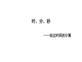 二年级下册数学课件-7.3 时、分、秒 经过时间的计算｜冀教版 (共10张PPT)