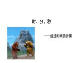 二年级下册数学课件-7.3 时、分、秒 经过时间的计算｜冀教版 (共10张PPT)