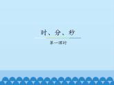 二年级下册数学课件-7.1 时、分、秒｜冀教版  (共63张PPT)
