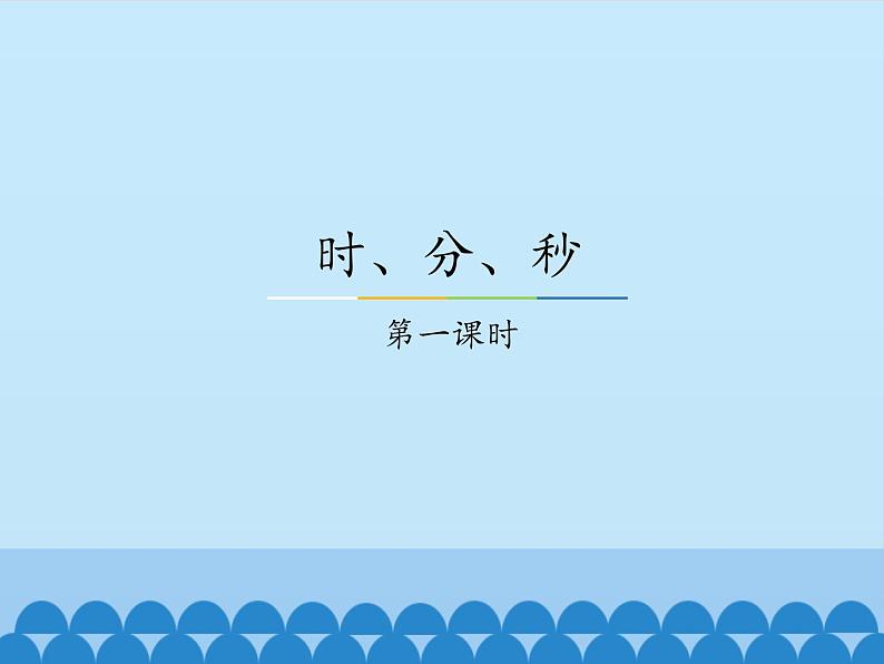 二年级下册数学课件-7.1 时、分、秒｜冀教版  (共63张PPT)01