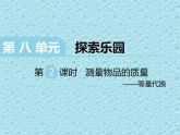 二年級下冊數(shù)學課件-8.1 探索樂園 測量物品的質(zhì)量等量代換｜冀教版  (共11張PPT)