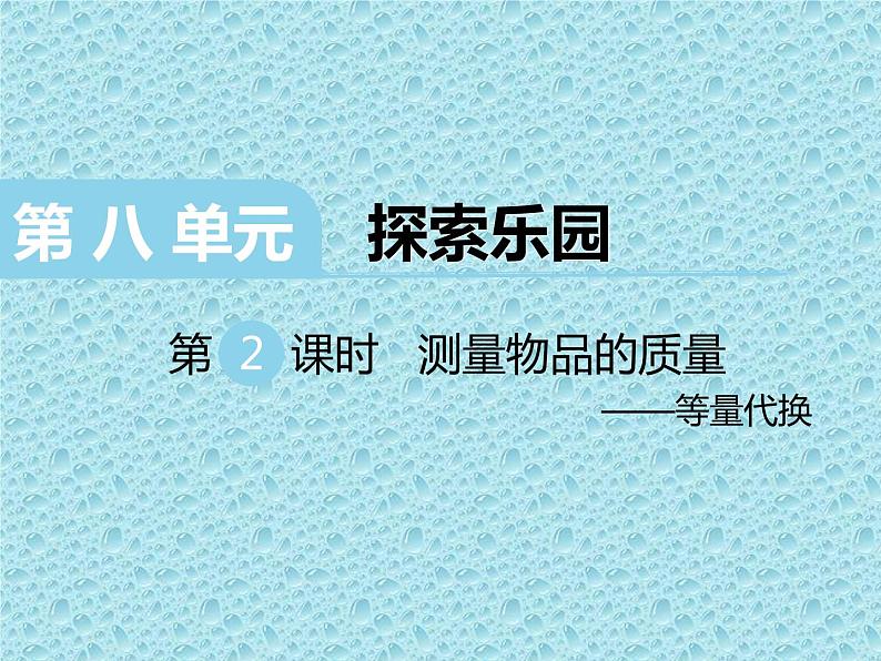 二年级下册数学课件-8.1 探索乐园 测量物品的质量等量代换｜冀教版  (共11张PPT)01